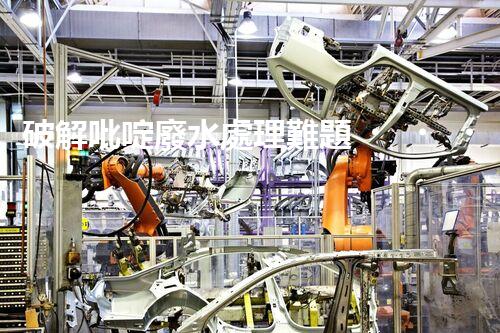 破解吡啶廢水處理難題？探索高效低耗新路徑！
